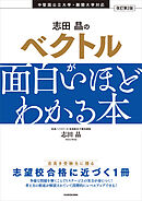 改訂第2版　志田晶の　ベクトルが面白いほどわかる本