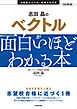 改訂第2版　志田晶の　ベクトルが面白いほどわかる本