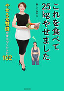 これを食べて25kgやせました　やせる食習慣が身につくレシピ102
