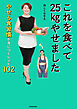 これを食べて25kgやせました　やせる食習慣が身につくレシピ102