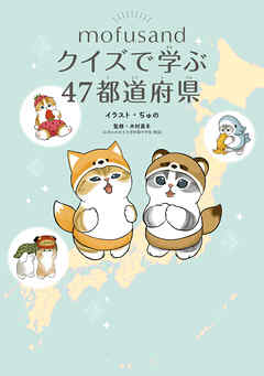 mofusand クイズで学ぶ47都道府県