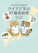 mofusand クイズで学ぶ47都道府県