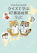 mofusand クイズで学ぶ47都道府県