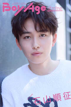 BoyAge-ボヤージュ- Extra  石山順征