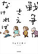 戦争さえなければ【電子特典付き】
