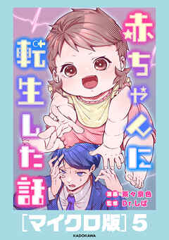 赤ちゃんに転生した話［マイクロ版］5
