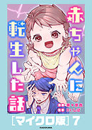 赤ちゃんに転生した話［マイクロ版］7