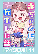 赤ちゃんに転生した話［マイクロ版］11