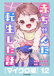 赤ちゃんに転生した話［マイクロ版］