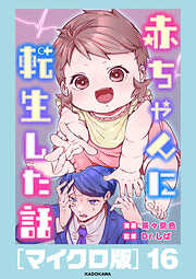 赤ちゃんに転生した話［マイクロ版］