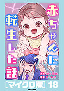 赤ちゃんに転生した話［マイクロ版］18