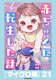 赤ちゃんに転生した話［マイクロ版］