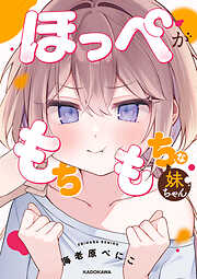 ほっぺがもちもちな妹ちゃん