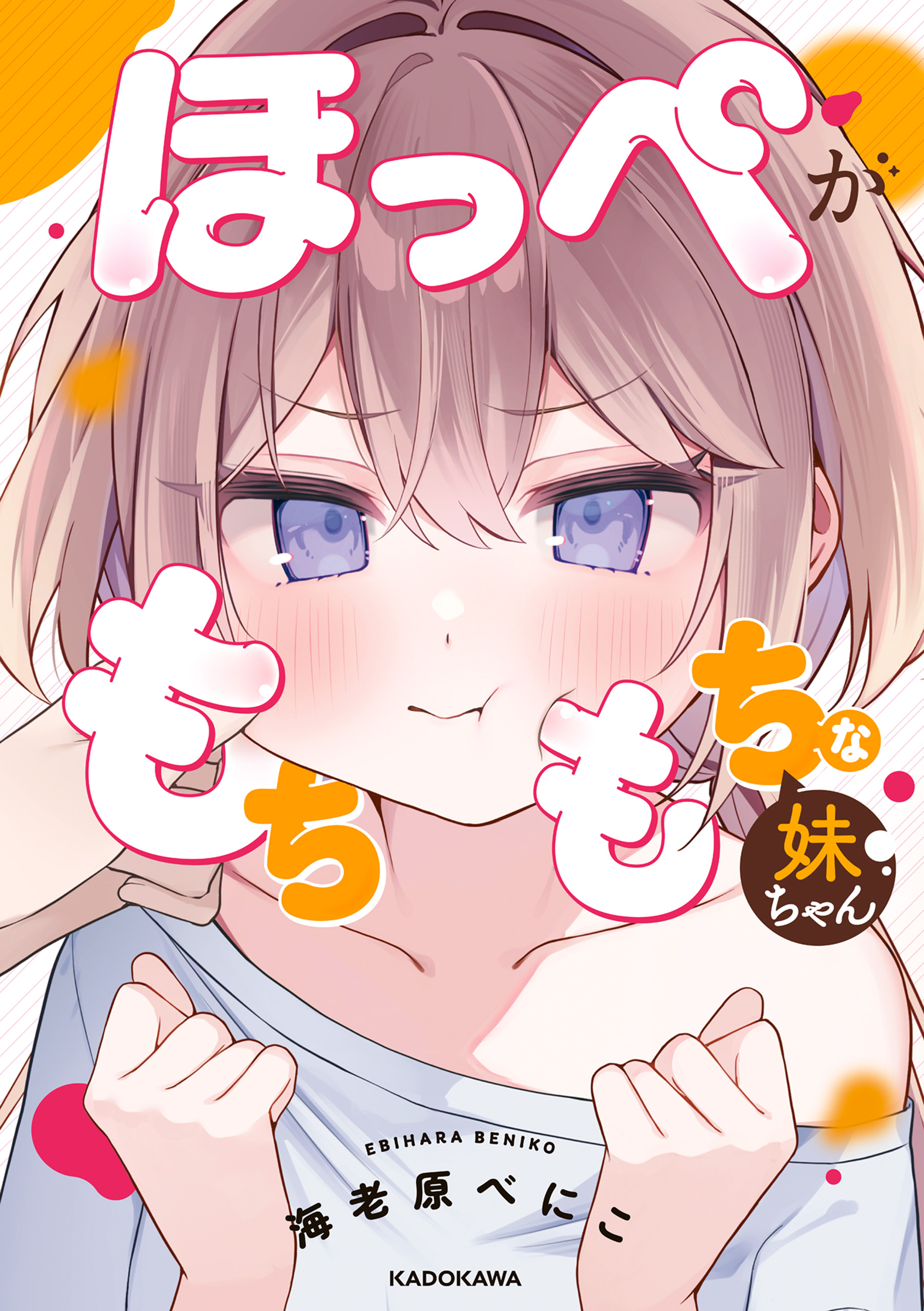 ほっぺがもちもちな妹ちゃん - 海老原べにこ - 青年マンガ・無料