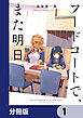 フードコートで、また明日。【分冊版】　1