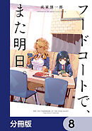 フードコートで、また明日。【分冊版】　8
