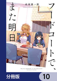 フードコートで、また明日。【分冊版】
