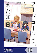 フードコートで、また明日。【分冊版】　10