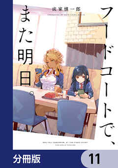 フードコートで、また明日。【分冊版】
