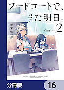 フードコートで、また明日。【分冊版】　16