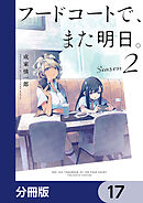 フードコートで、また明日。【分冊版】　17