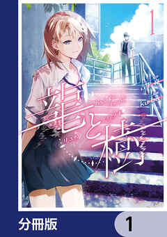 龍と樹【分冊版】