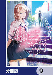 龍と樹【分冊版】