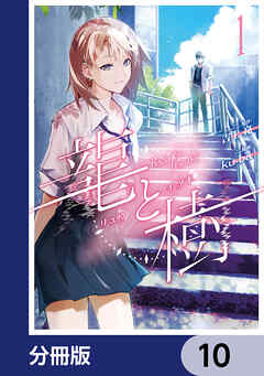 龍と樹【分冊版】