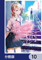 龍と樹【分冊版】