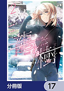 龍と樹【分冊版】　17