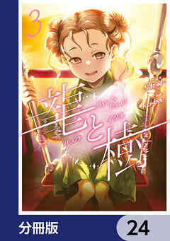 龍と樹【分冊版】　24