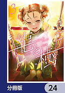 龍と樹【分冊版】　24