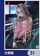 龍と樹【分冊版】　31