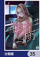 龍と樹【分冊版】　35