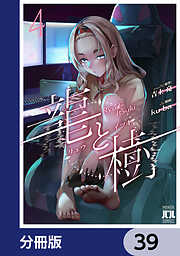 龍と樹【分冊版】