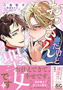 おっさんだけど聖女です 1【電子限定特典つき】