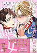 おっさんだけど聖女です 1【電子限定特典つき】