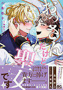 おっさんだけど聖女です 2【電子限定特典つき】