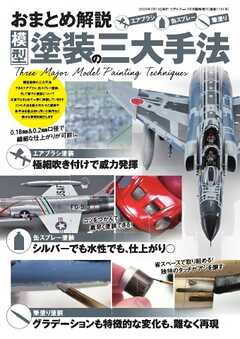 モデルアート増刊 おまとめ解説 模型塗装の三大手法