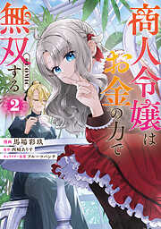 商人令嬢はお金の力で無双する@COMIC