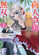 商人令嬢はお金の力で無双する@COMIC 第2巻