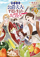 捨てられ公爵夫人は、平穏な生活をお望みのようです@COMIC 第3巻
