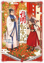 じゃない孔明転生記。軍師の師だといわれましても@COMIC