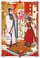 じゃない孔明転生記。軍師の師だといわれましても@COMIC 第2巻