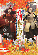 じゃない孔明転生記。軍師の師だといわれましても@COMIC 第3巻