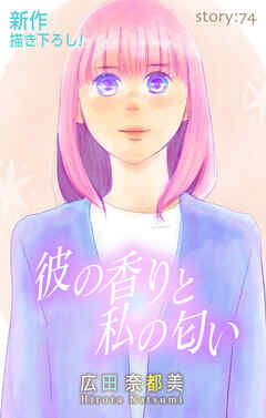 Love Silky　彼の香りと私の匂い　story74