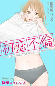 Love Silky　初恋不倫～この恋を初恋と呼んでいいですか～　story36