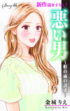 Love Silky　悪い男～軒の雨の誘惑～　story46