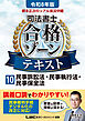 令和8年版 根本正次のリアル実況中継 司法書士 合格ゾーンテキスト 10 民事訴訟法・民事執行法・民事保全法