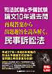 司法試験&予備試験 論文10年過去問 再現答案から出題趣旨を読み解く。 民事訴訟法